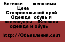 Ботинки ROXY женскими › Цена ­ 1 800 - Ставропольский край Одежда, обувь и аксессуары » Женская одежда и обувь   